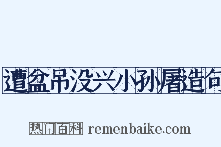 遭盆吊没兴小孙屠造句是什么意思的图片